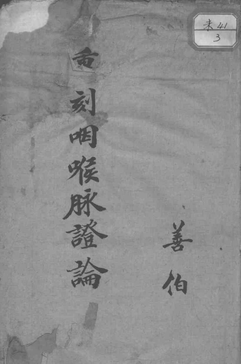 咽喉脉证通论