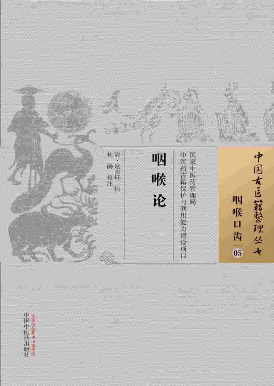 咽喉论