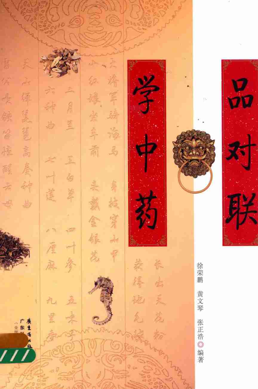 品对联学中药