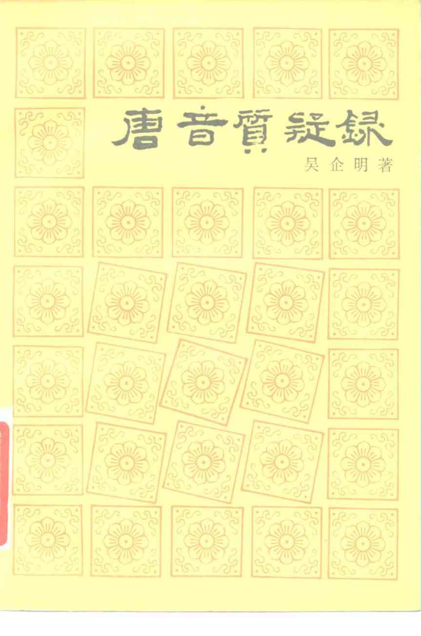 唐音质疑录