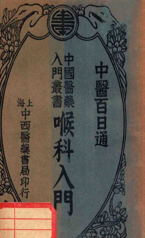 喉科入门