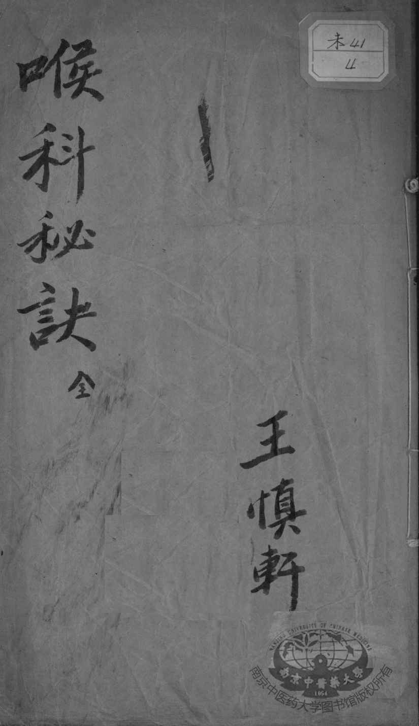 喉科秘诀