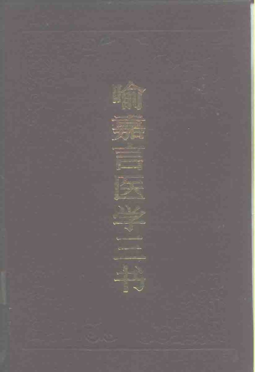 喻嘉言医学三书