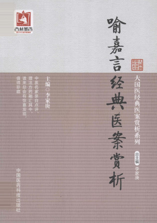 喻嘉言经典医案赏析PDF电子书下载中医教学-中医资料-中医医案-中医针灸-古籍珍本-中医基础-中医经典-中医-名家学术-中医男科-疾病专治-经方论治-名族医药-中医方剂-中药本草-中医拔罐-中医刮痧-推拿按摩-中医内科-中西结合-中医妇科-中医皮肤-中医医话-中医外科-中医儿科-中医儿科-海外中医-特色疗法-中医骨伤-中医四诊-中医养生阁