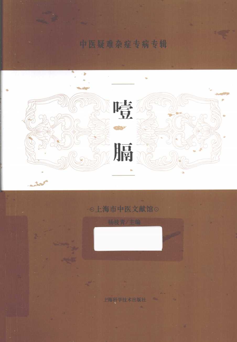 噎膈