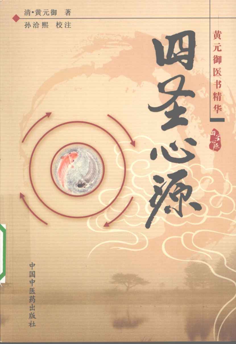 四圣心源