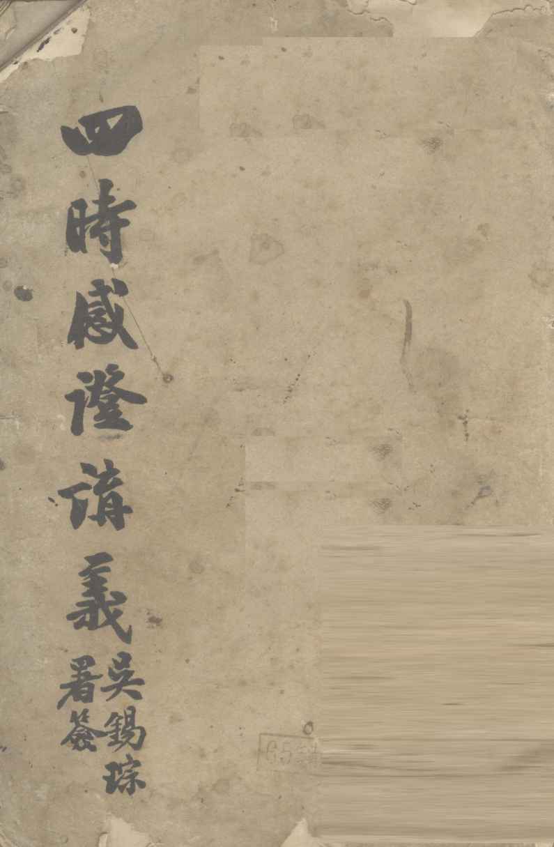 四时感症讲义