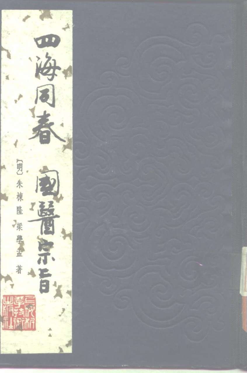 四海同春国医宗旨