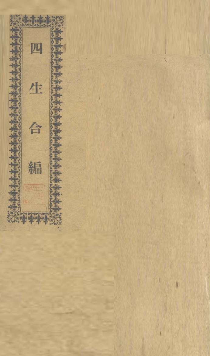 四生合编