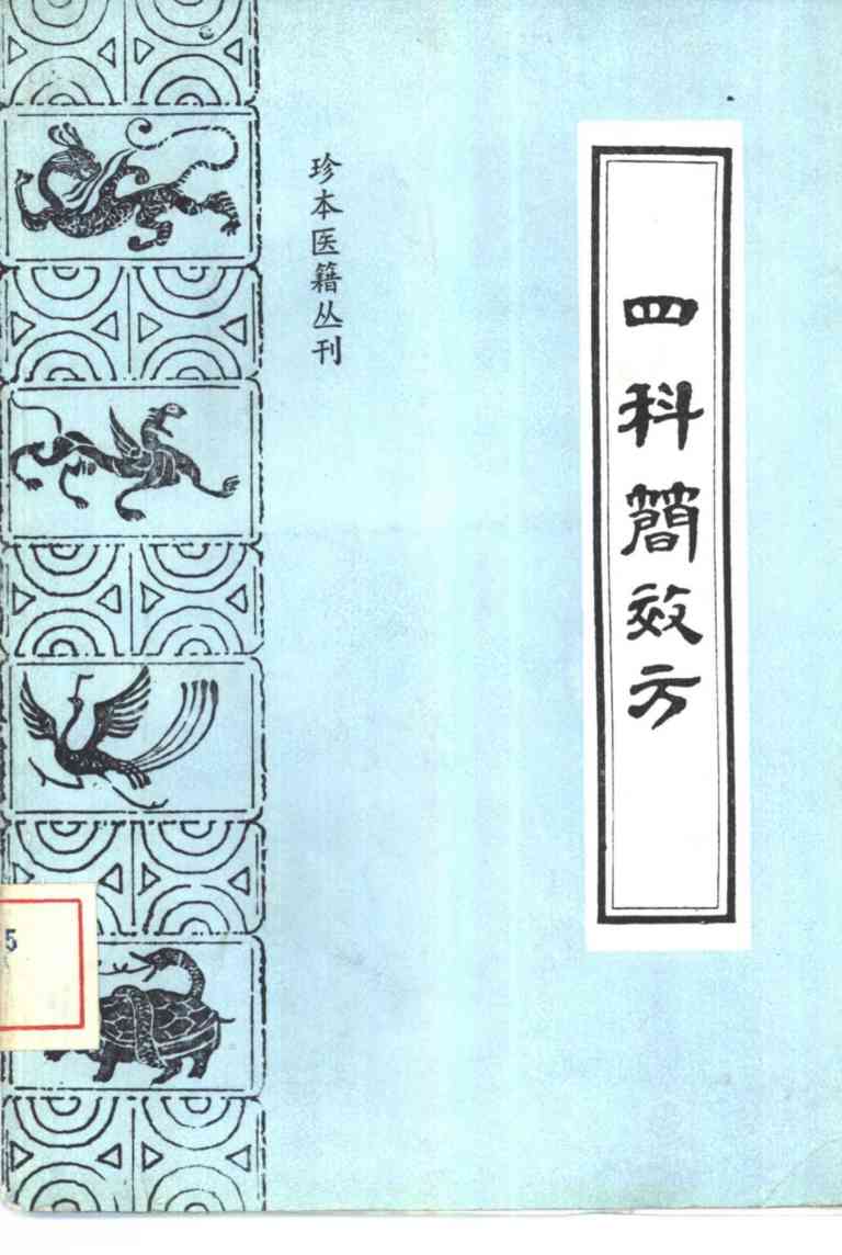 四科简效方