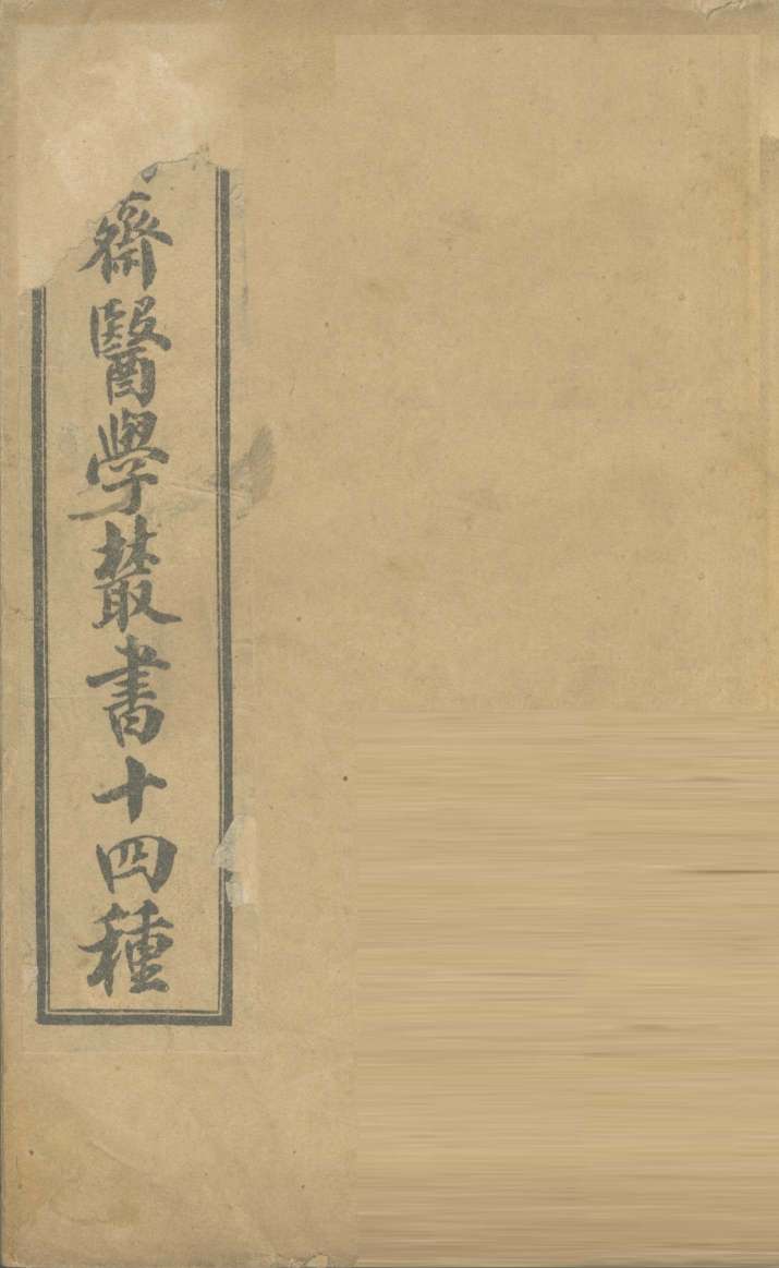 四科简效方