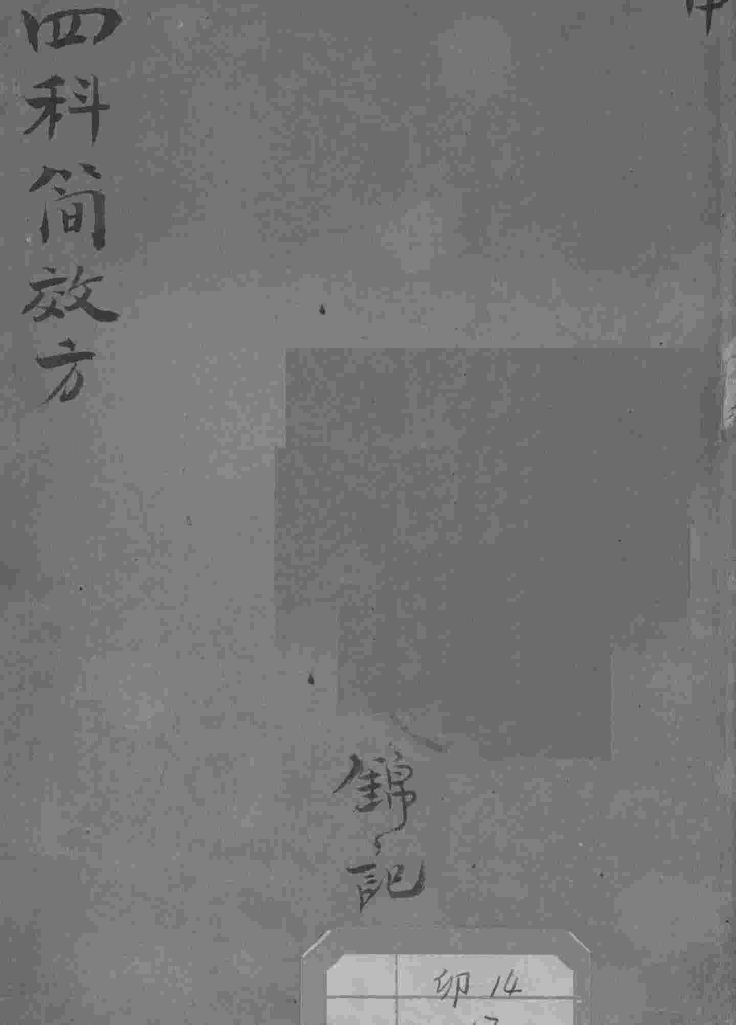 四科简效方