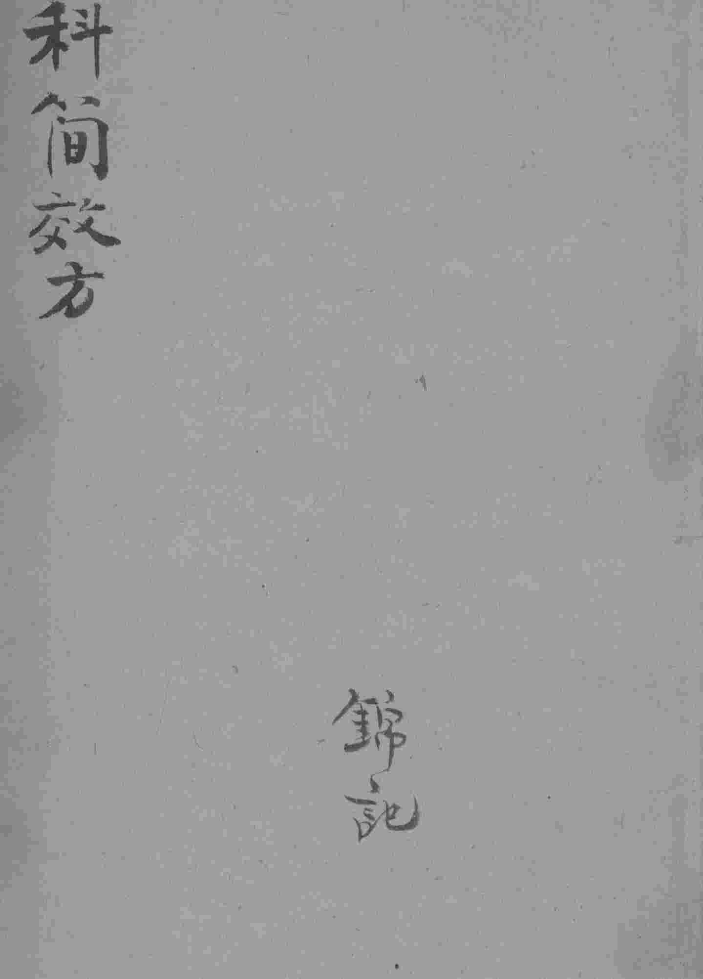 四科简效方
