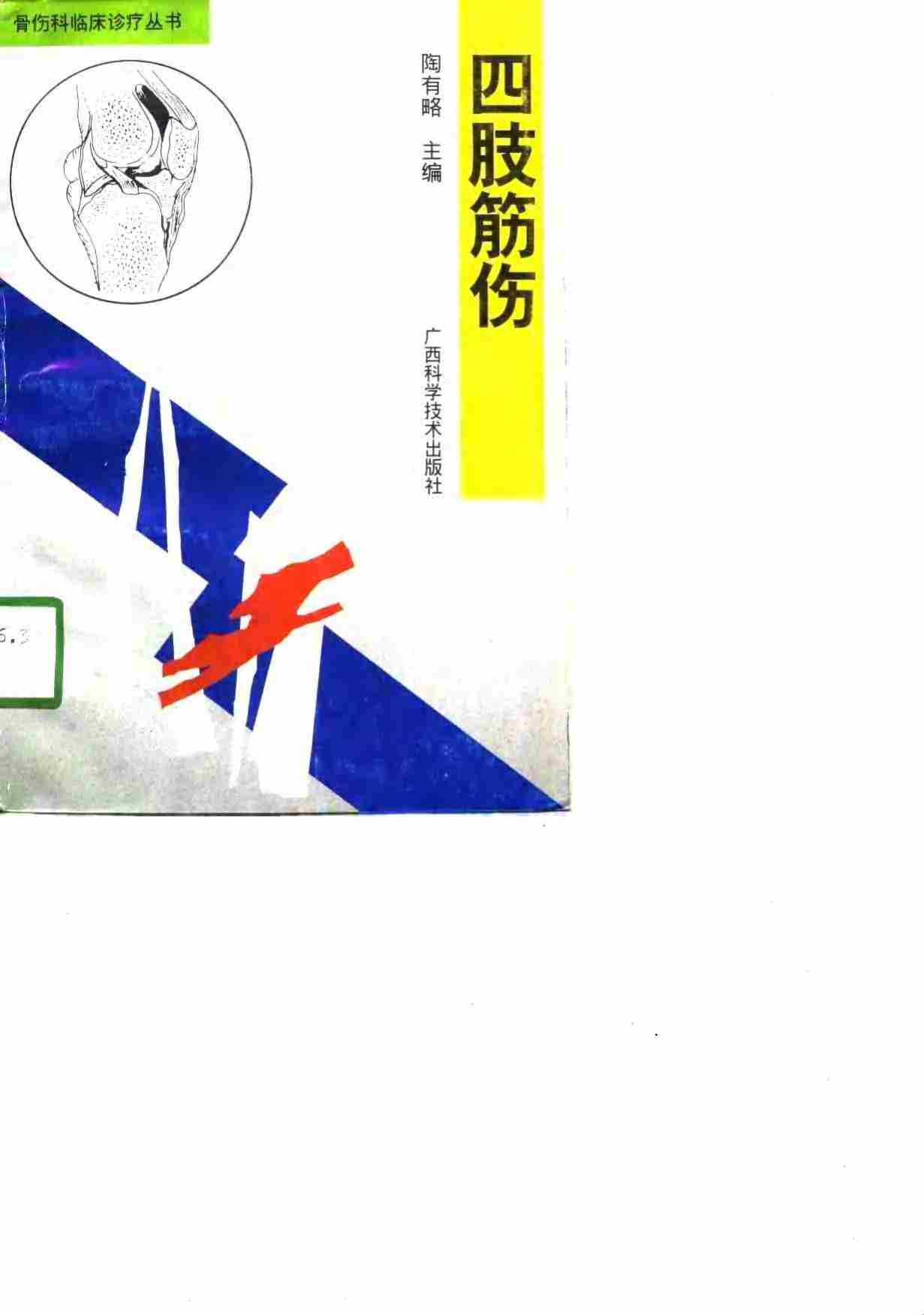 四肢筋伤