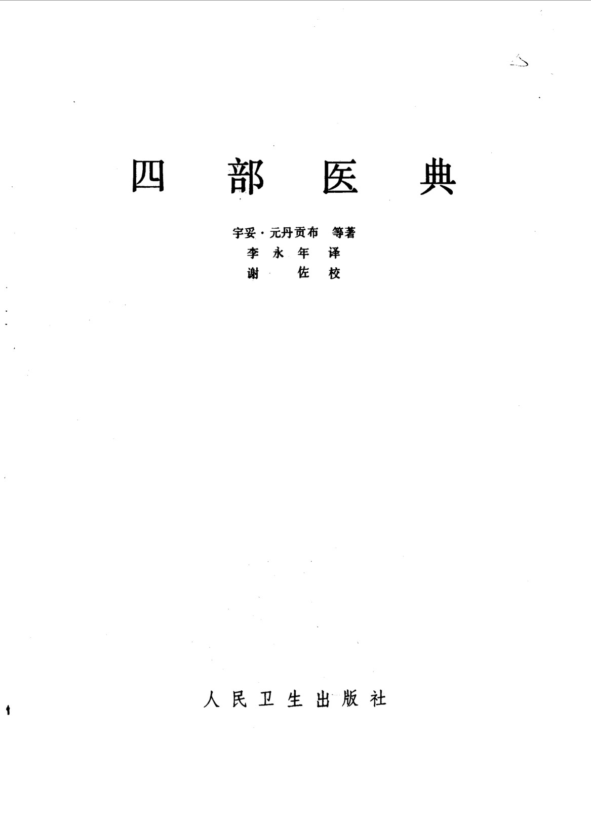 四部医典