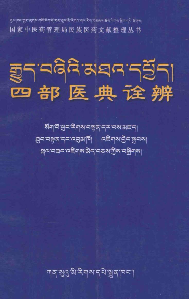四部医典诠辨（藏文）