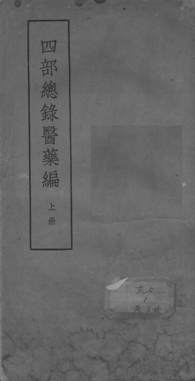四部总录医药编
