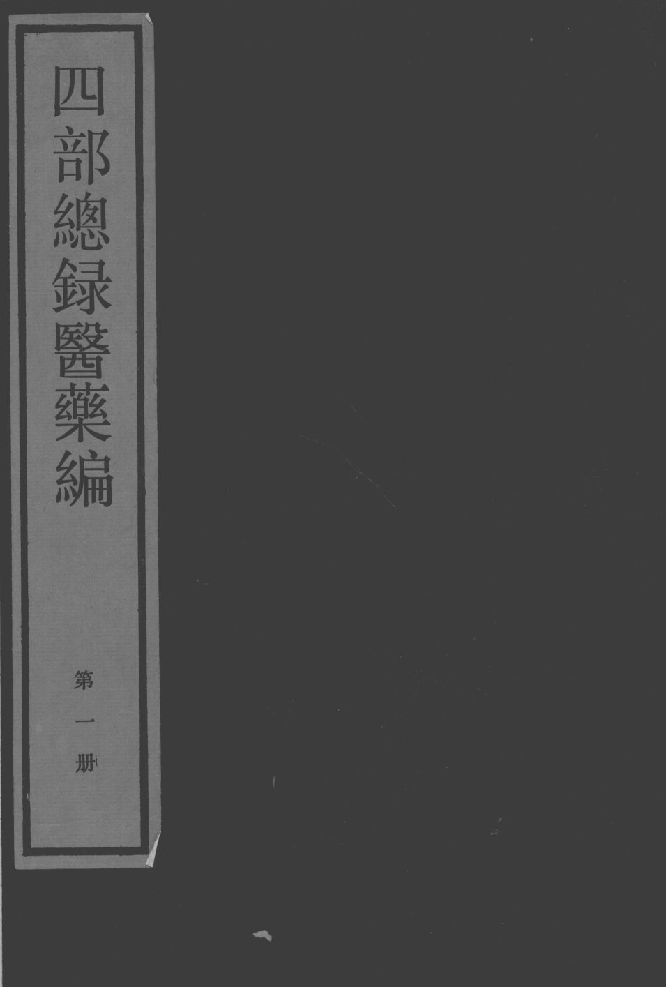 四部总录医药编