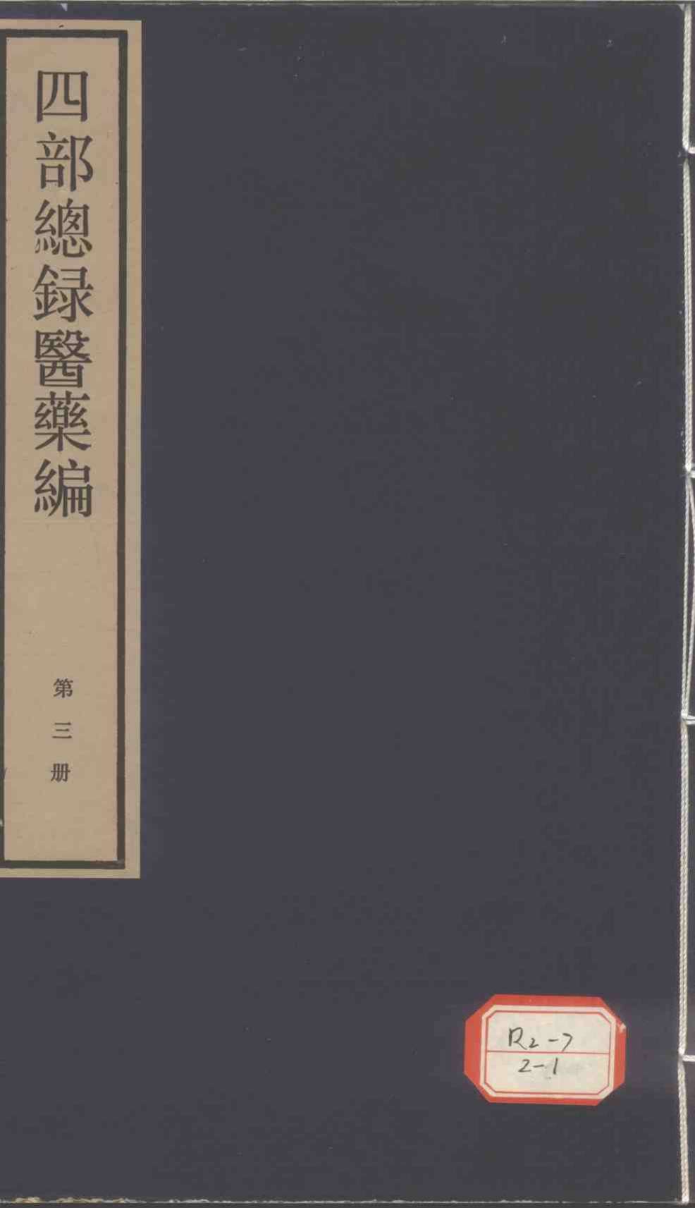 四部总录医药编（第三册）