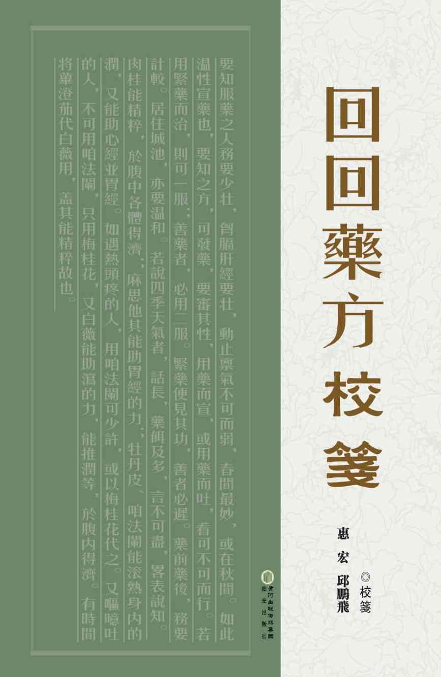回回药方校笺