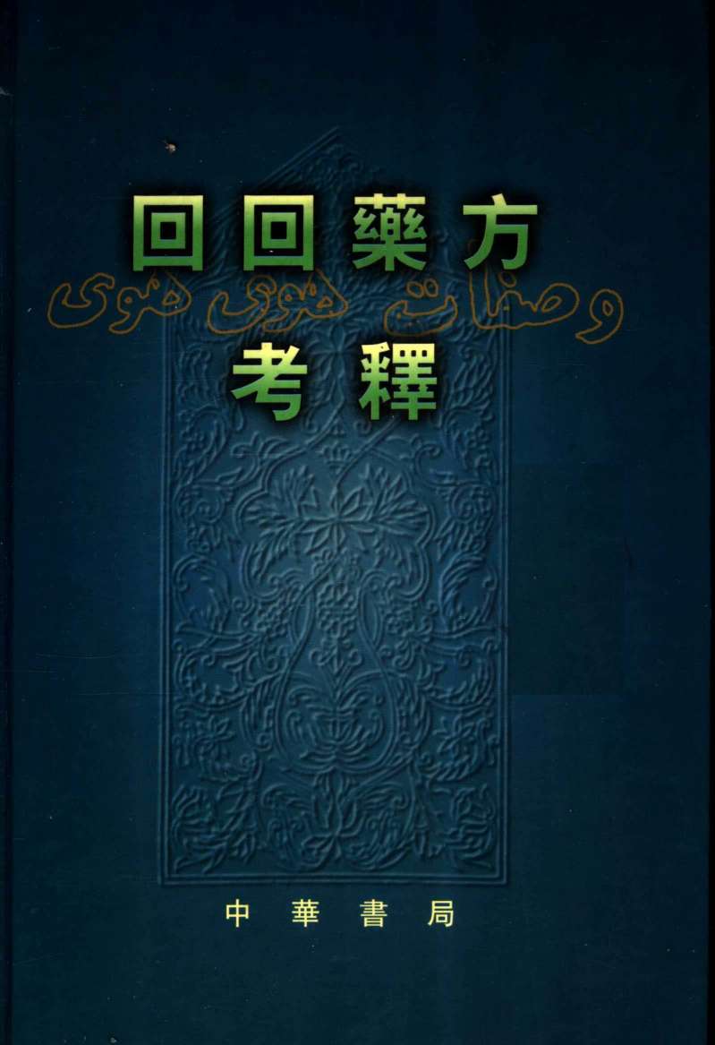 回回药方考释