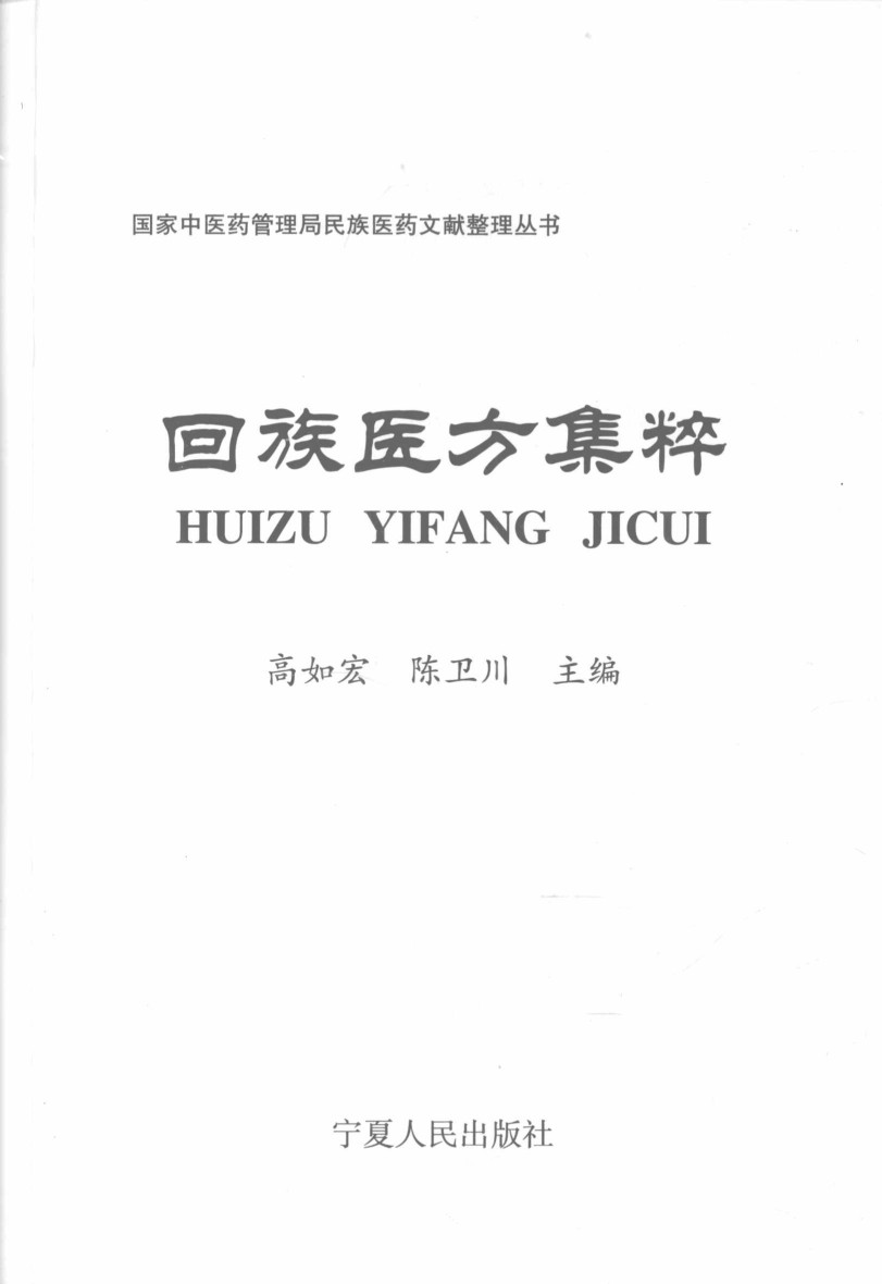 回族医方集粹