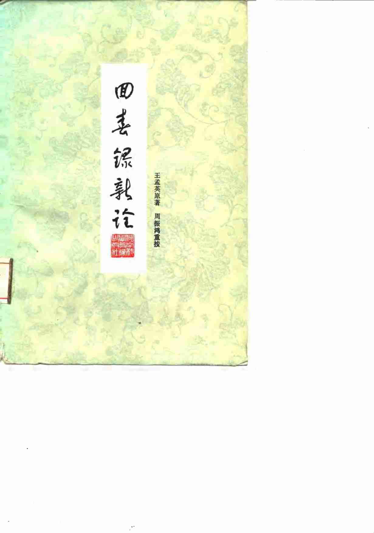 回春录新诠