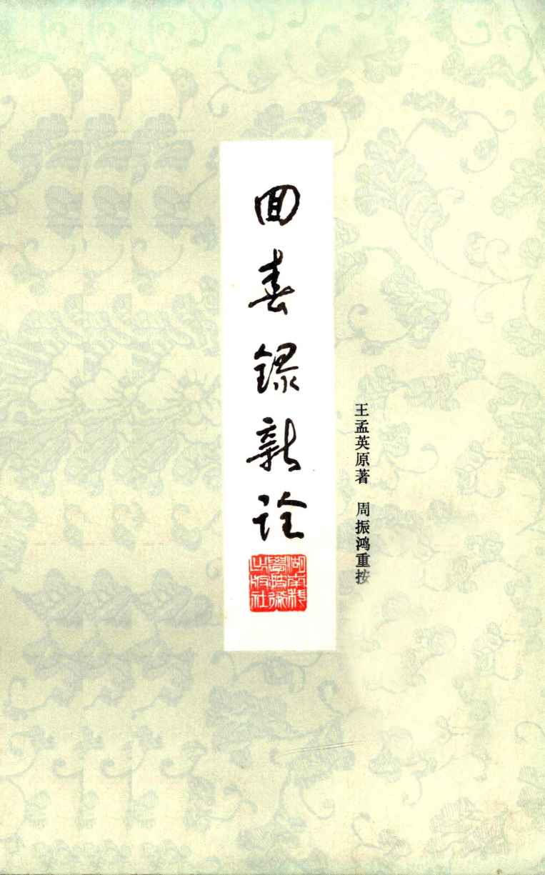 回春录新诠