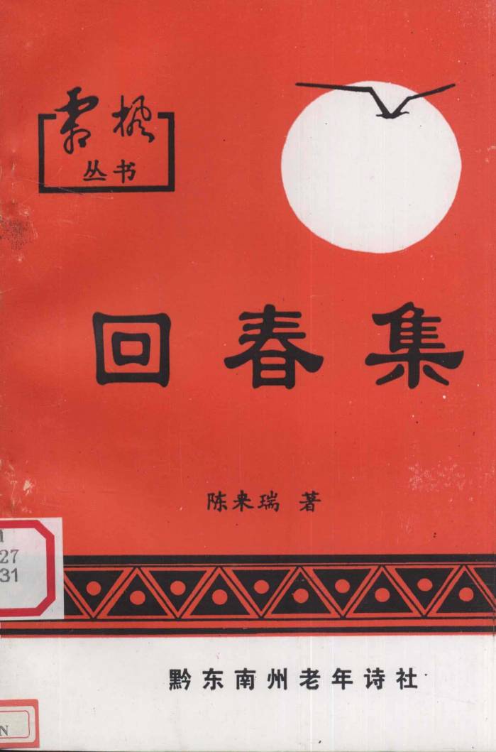 回春集