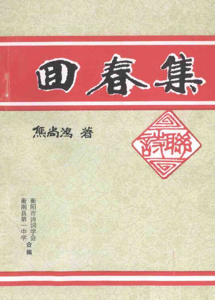 回春集