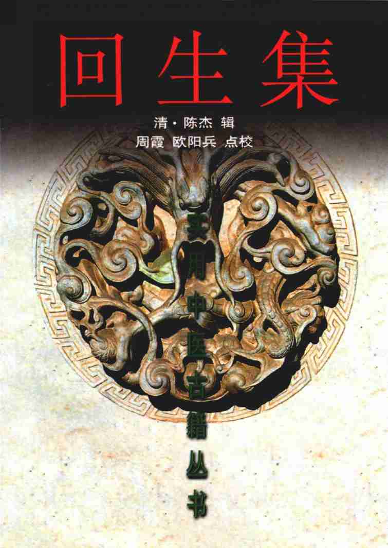 回生集