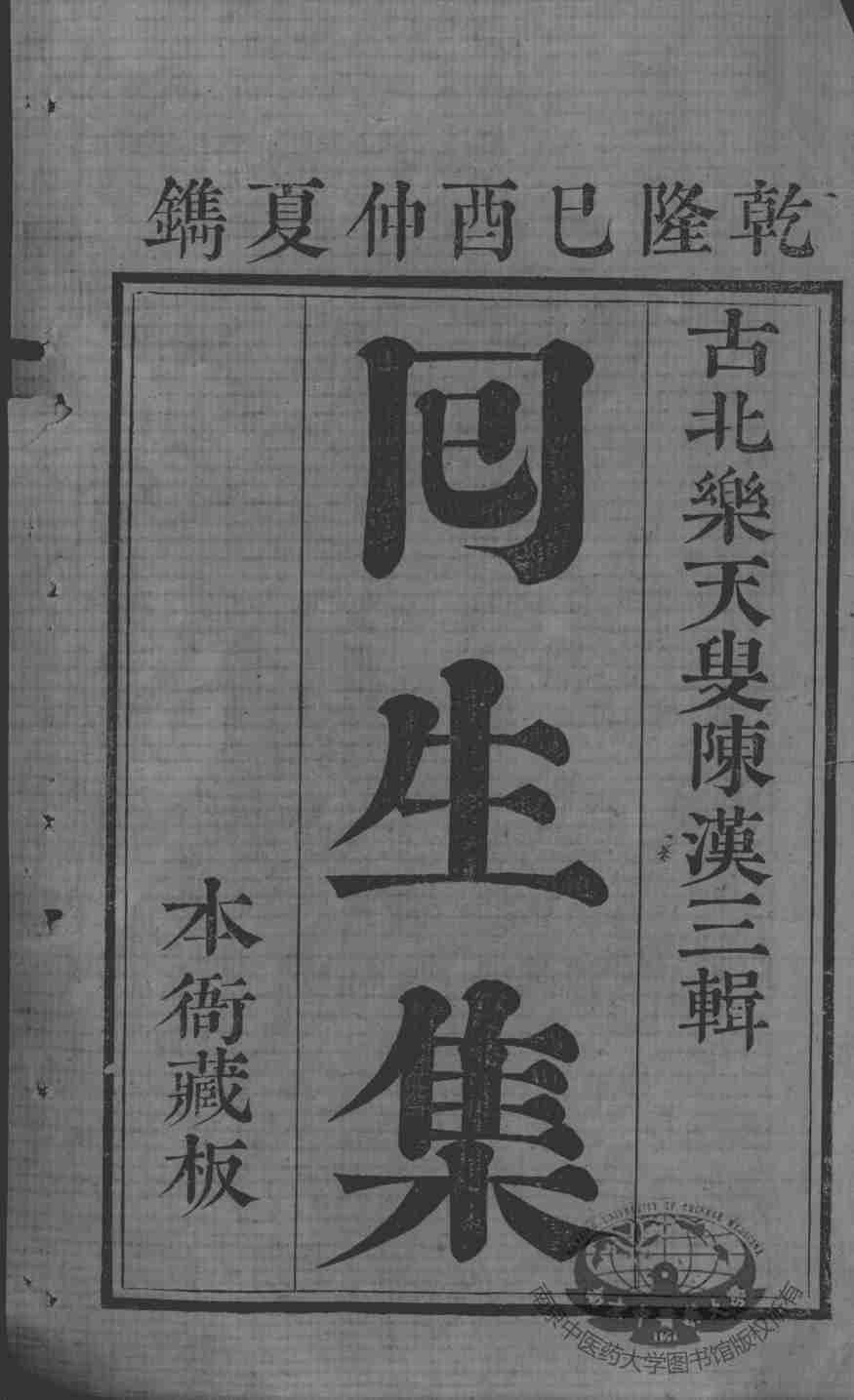 回生集