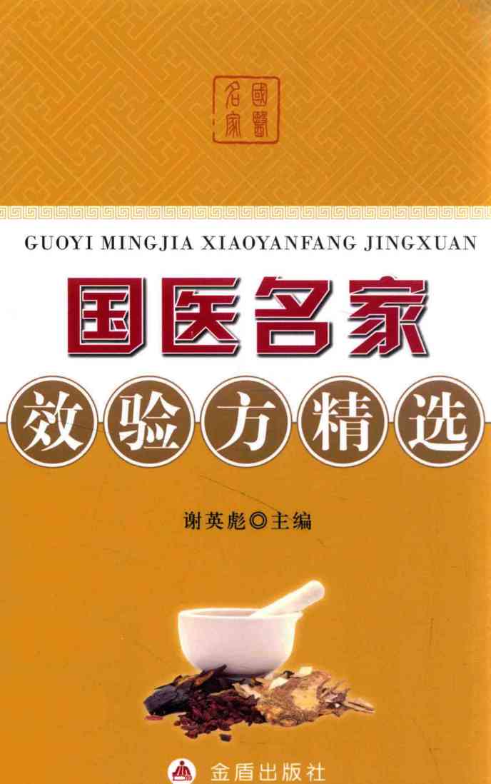 国医名家效验方精选