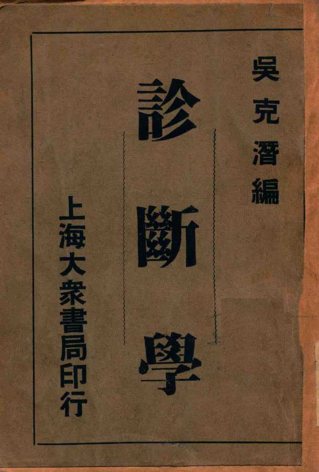 国医实用诊断学
