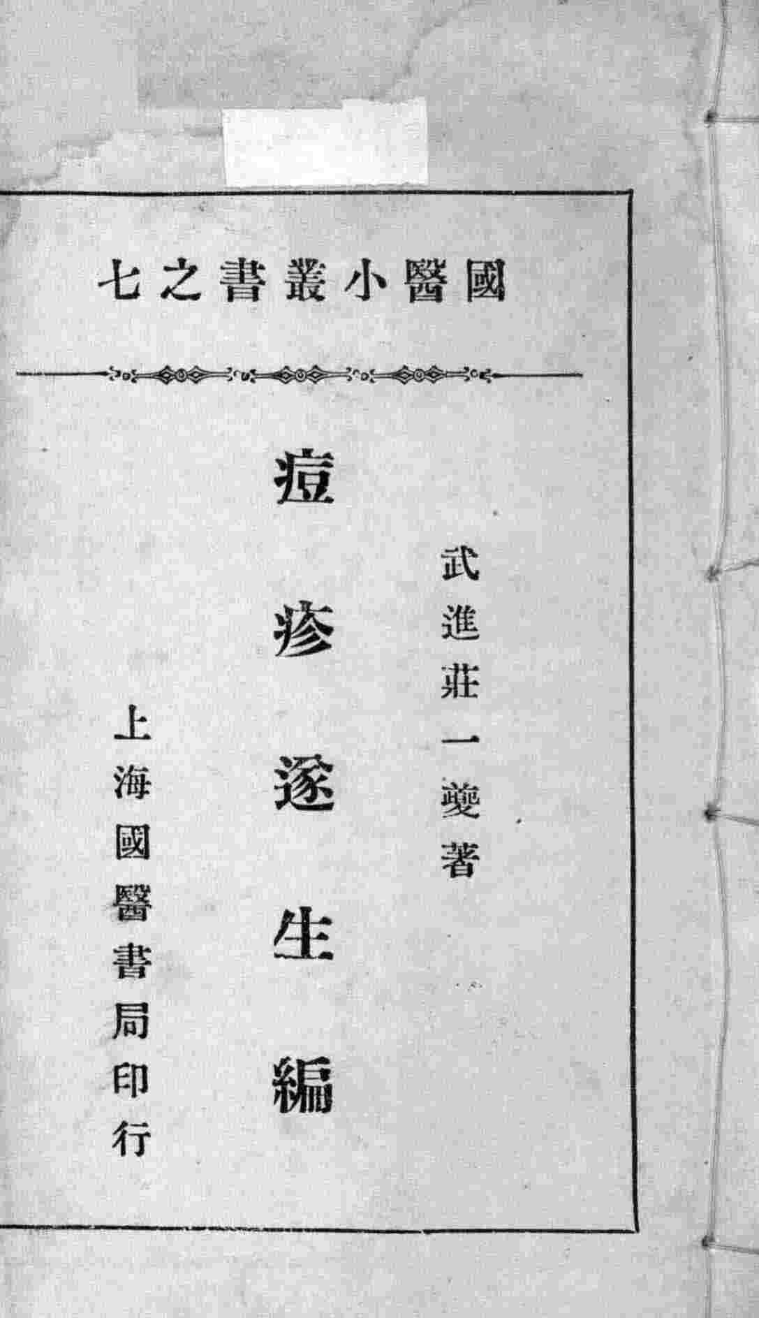 国医小丛书之七