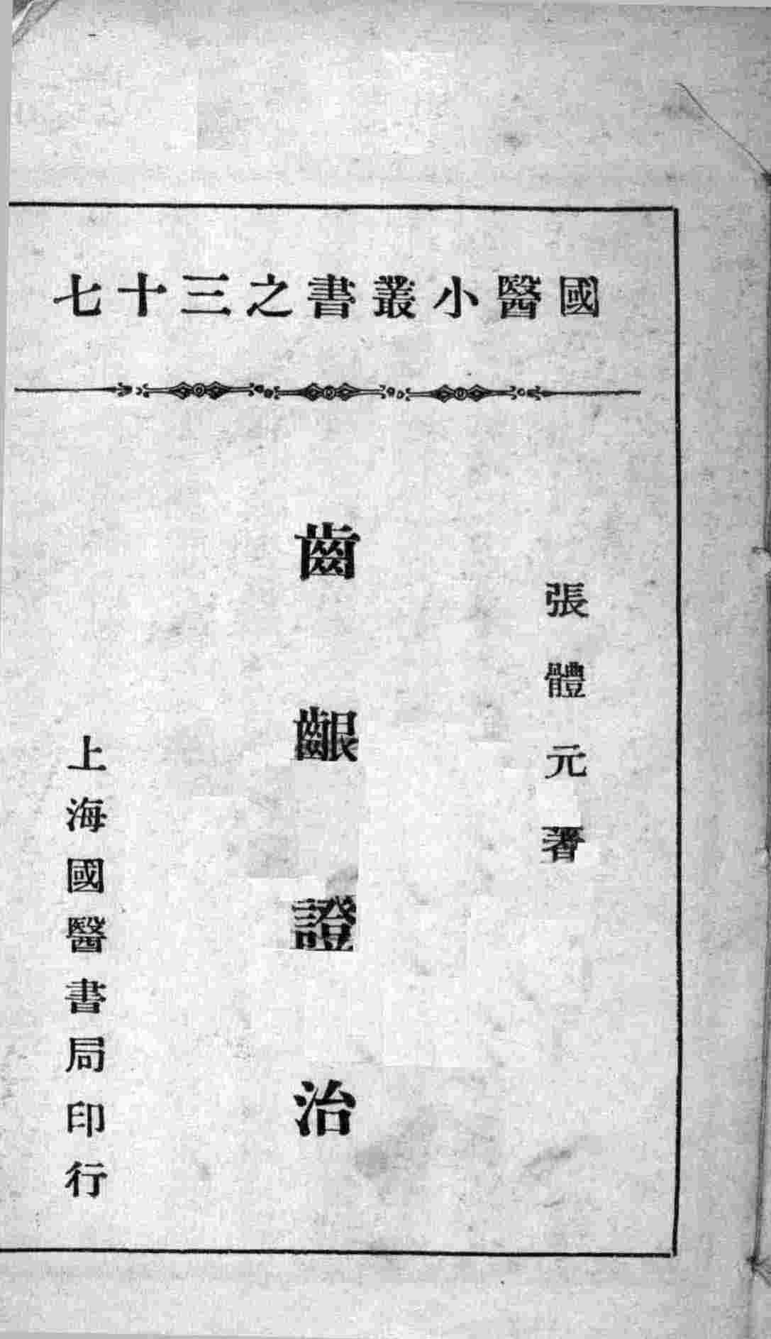 国医小丛书之三十七