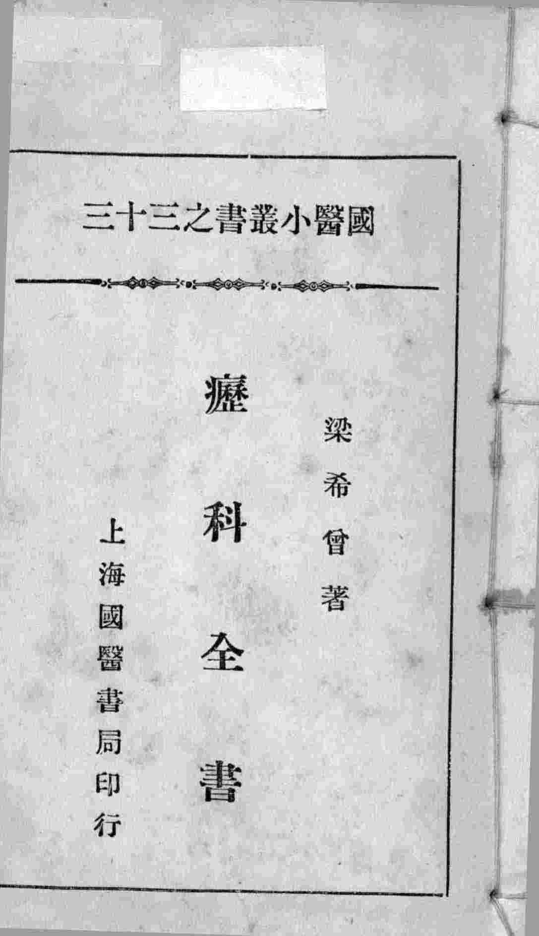 国医小丛书之三十三