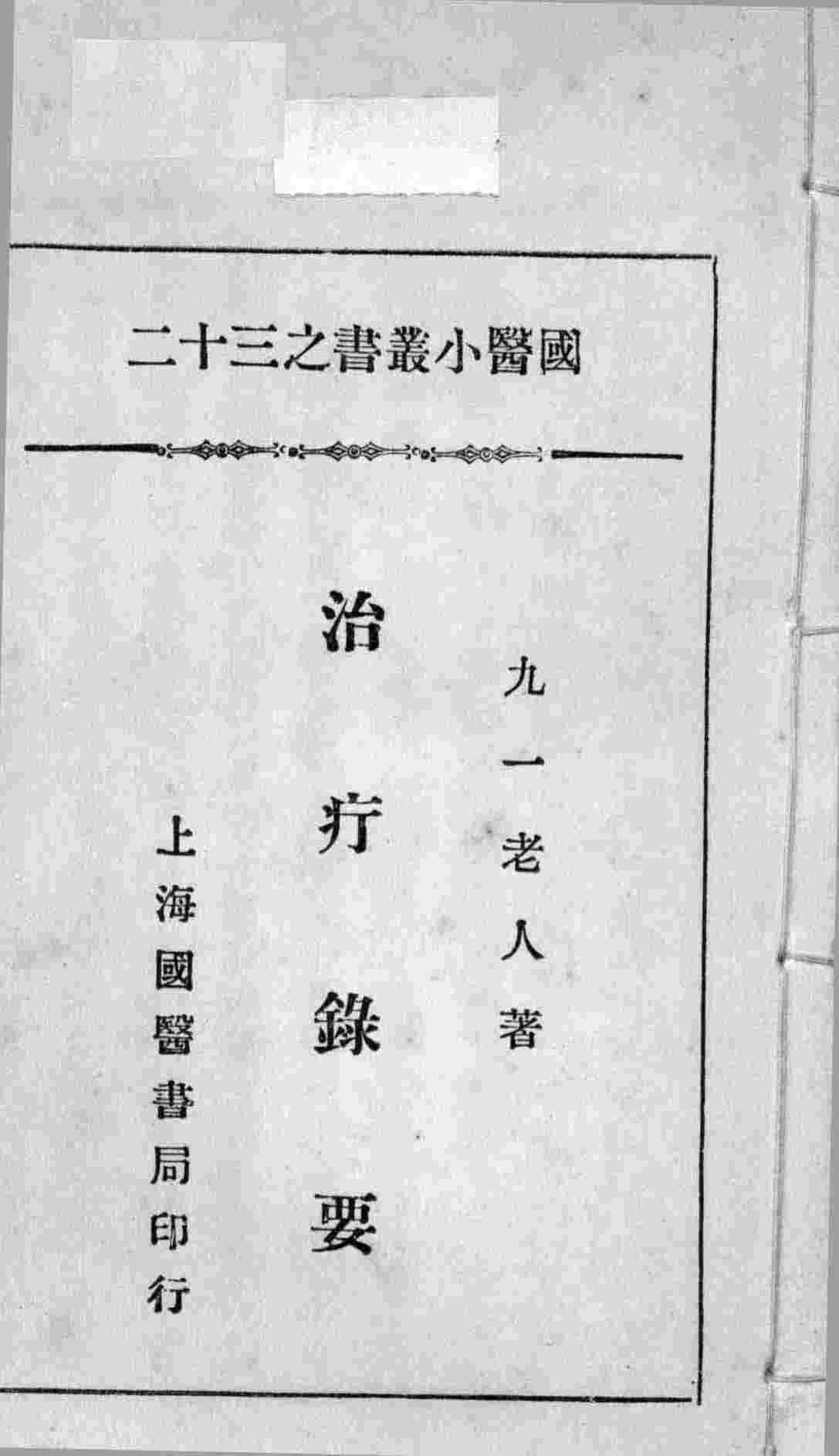 国医小丛书之三十二