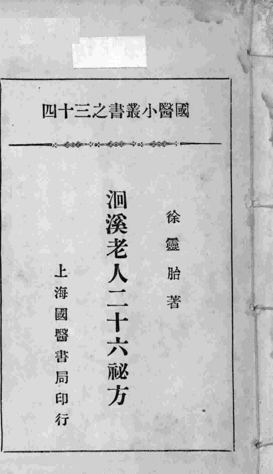 国医小丛书之三十四