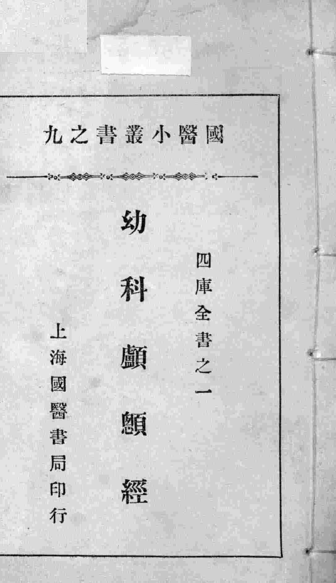 国医小丛书之九