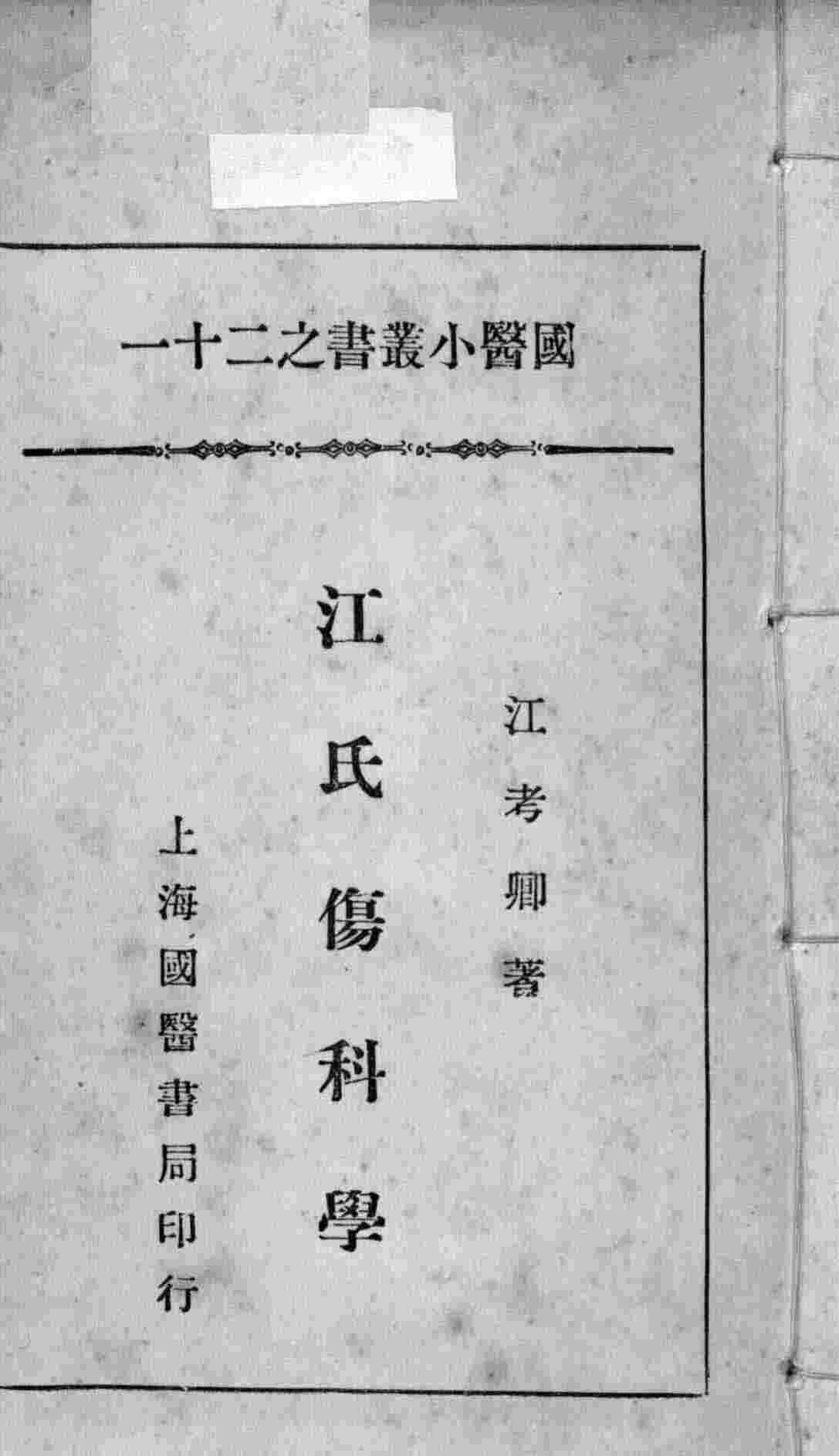 国医小丛书之二十一