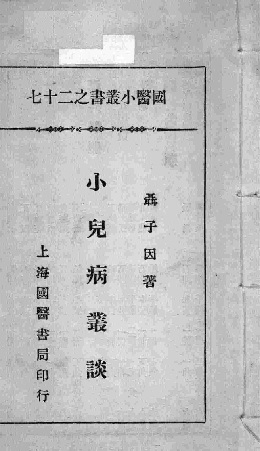 国医小丛书之二十七