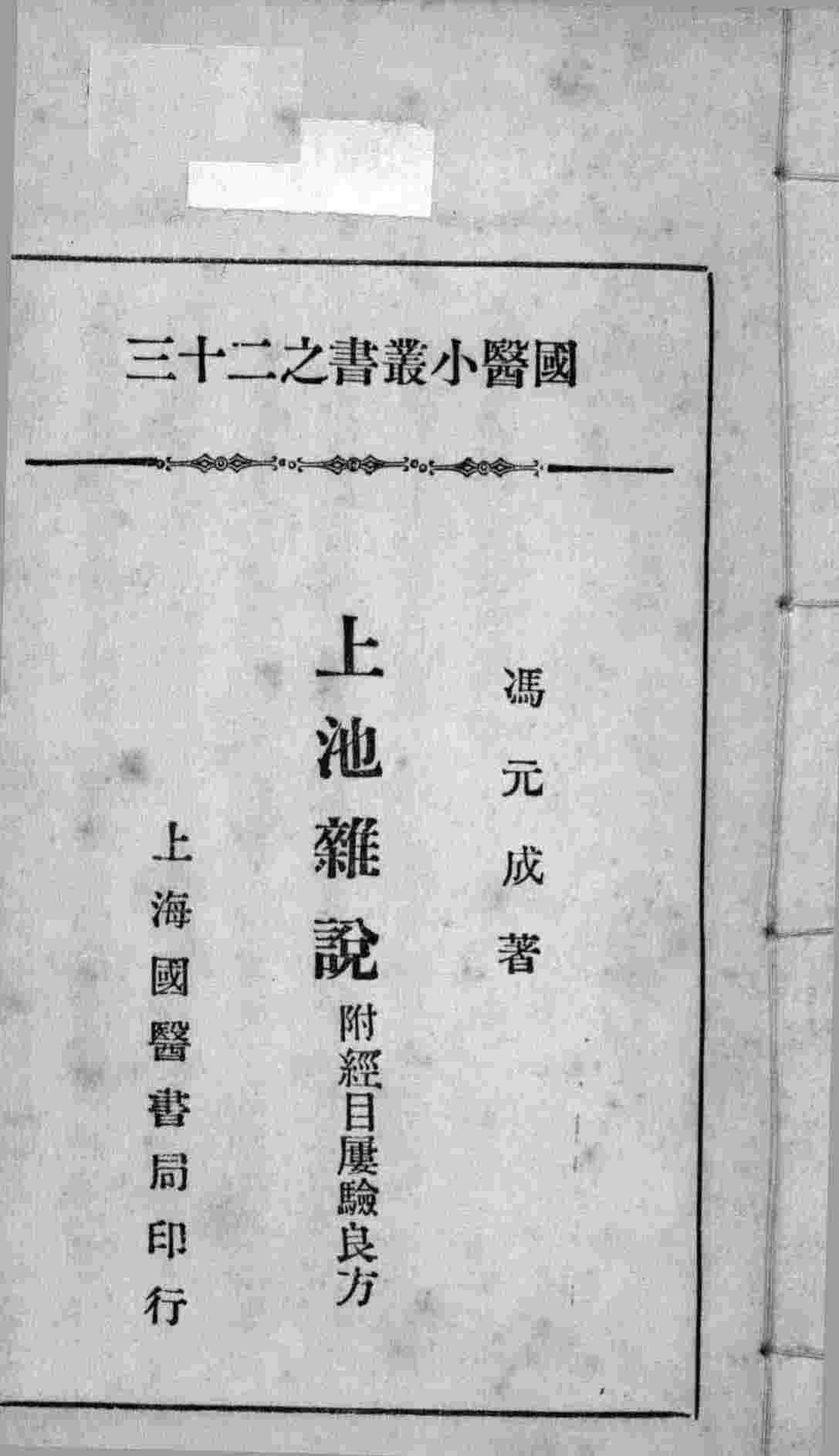 国医小丛书之二十三