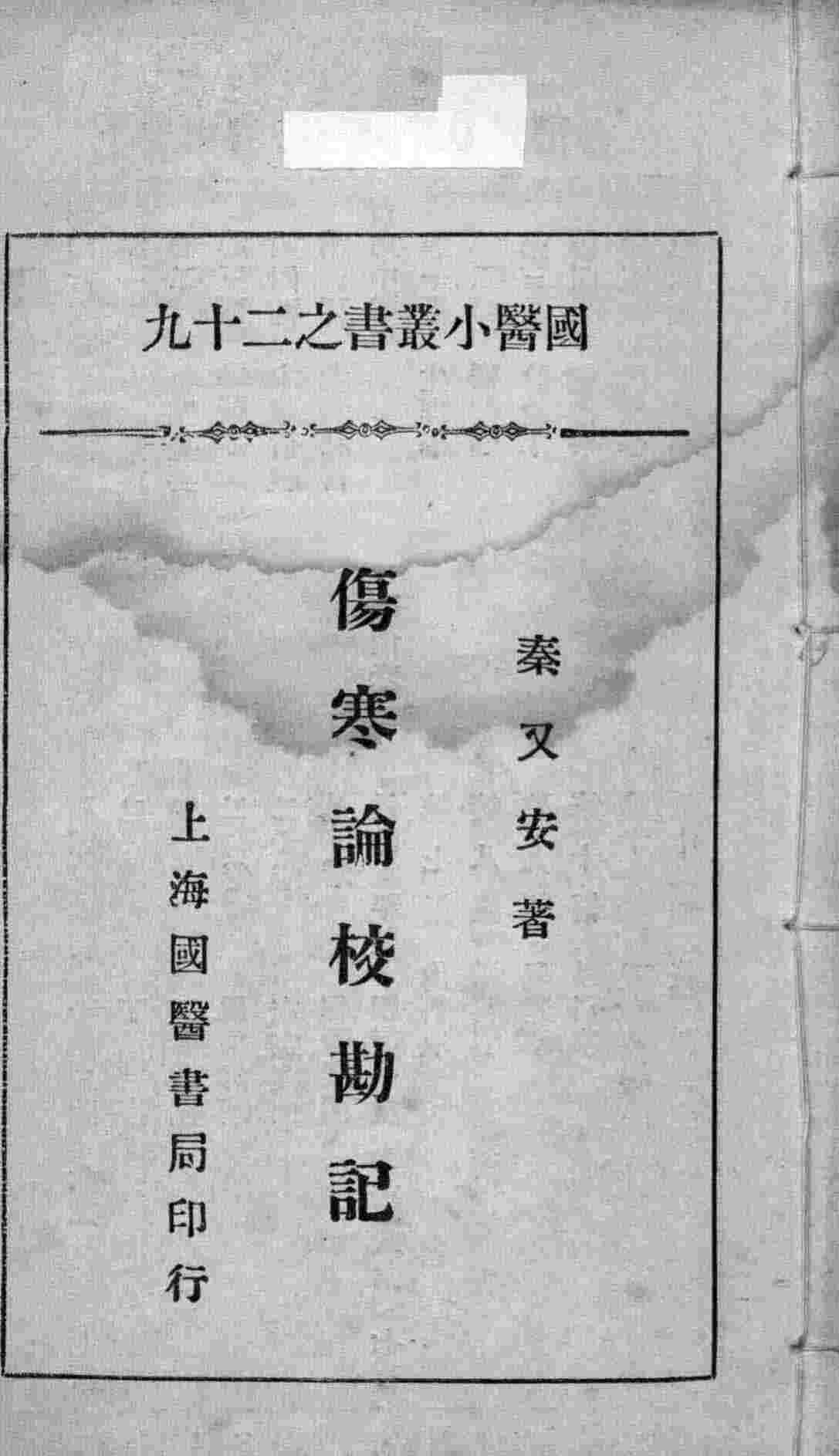 国医小丛书之二十九