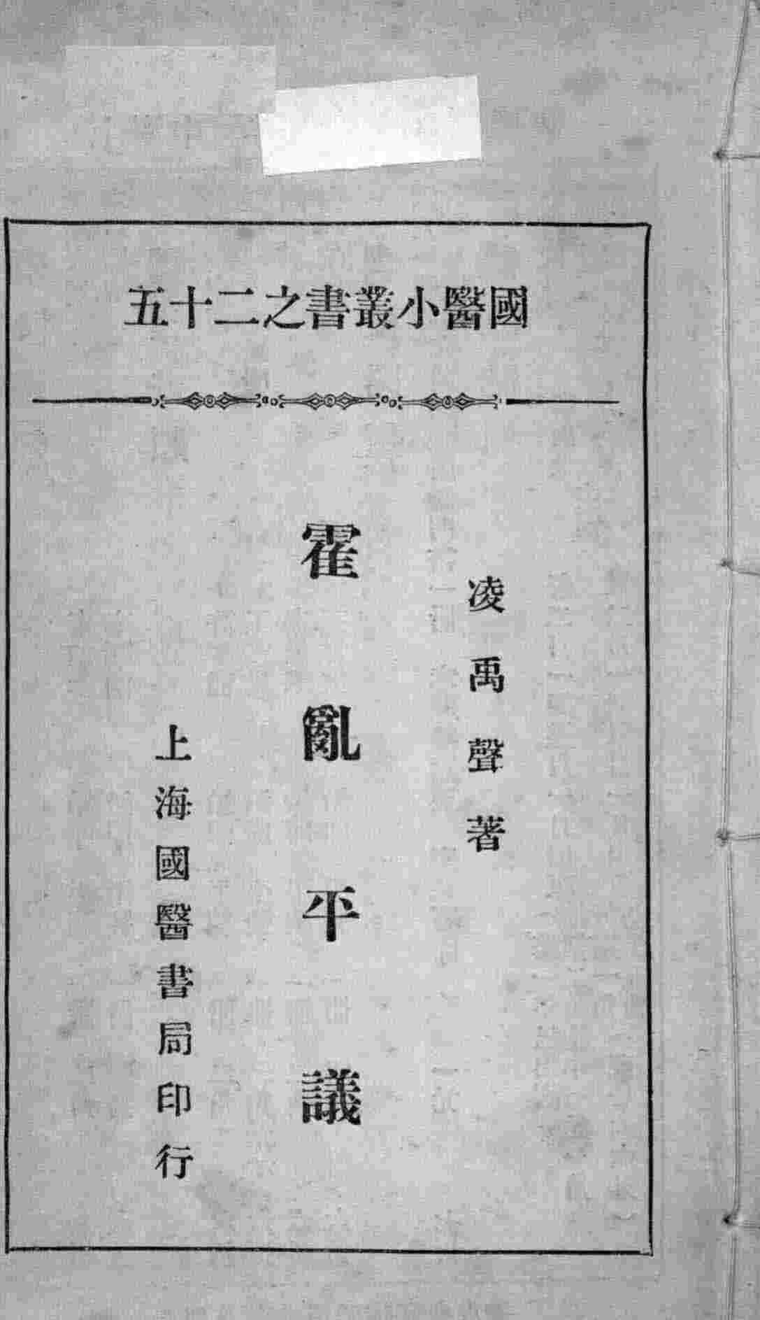 国医小丛书之二十五