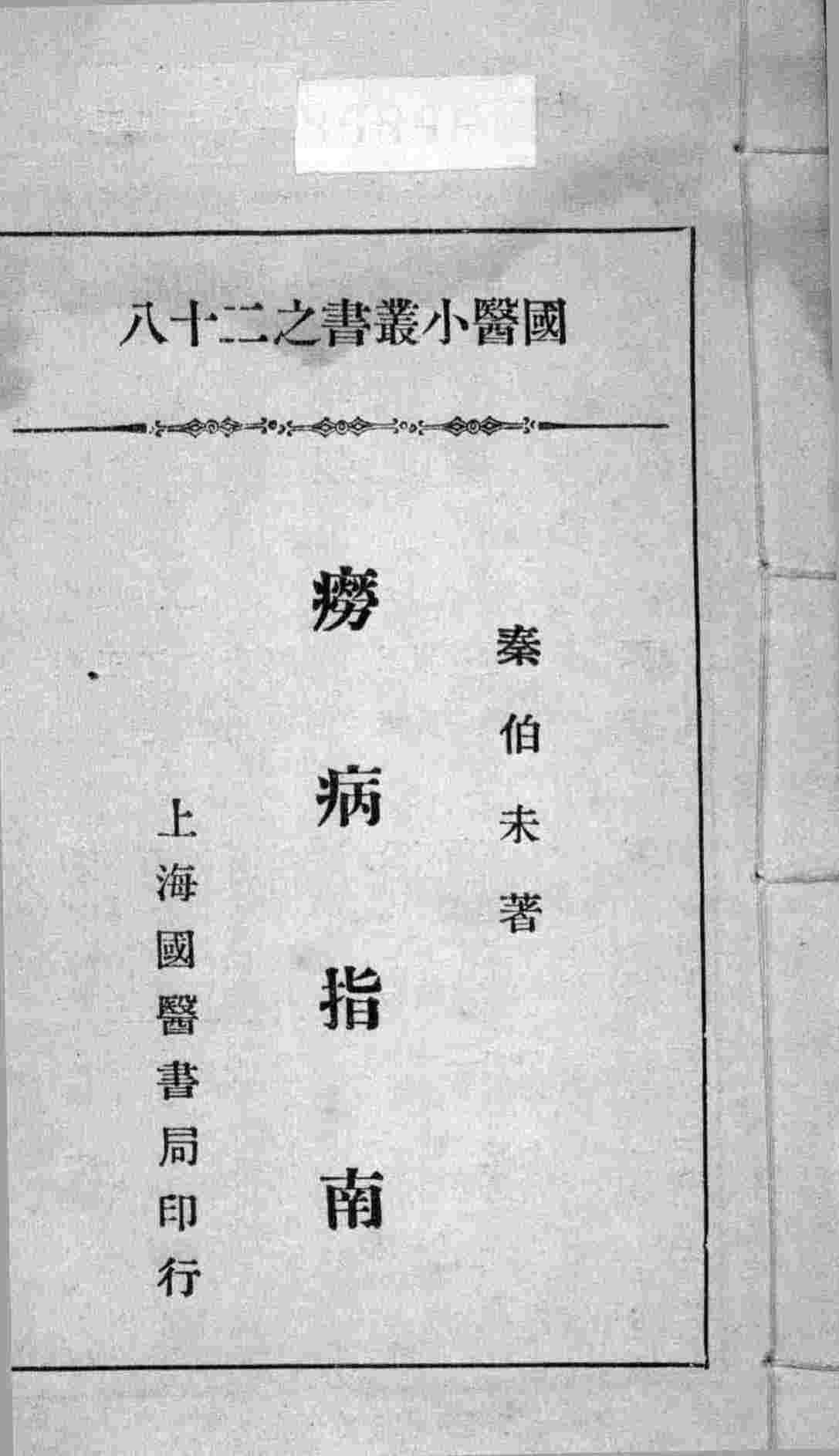 国医小丛书之二十八