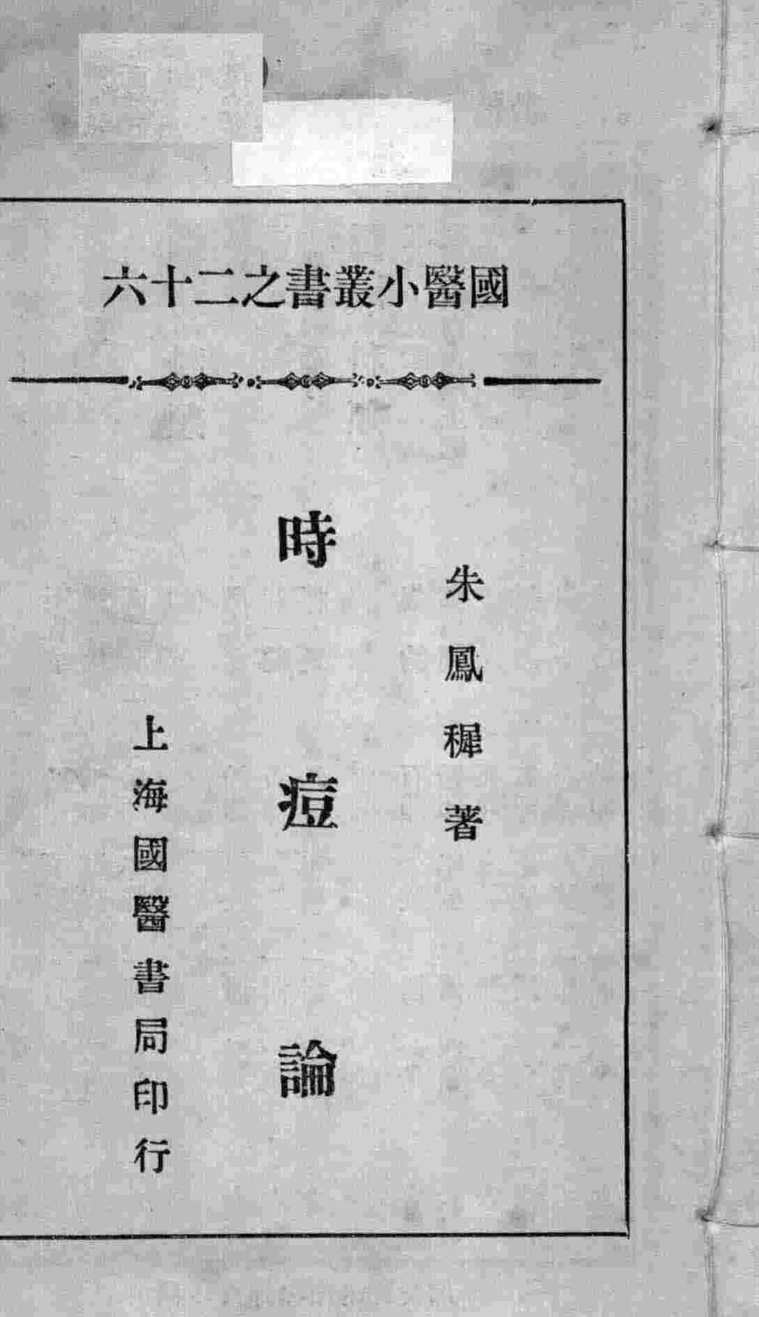 国医小丛书之二十六