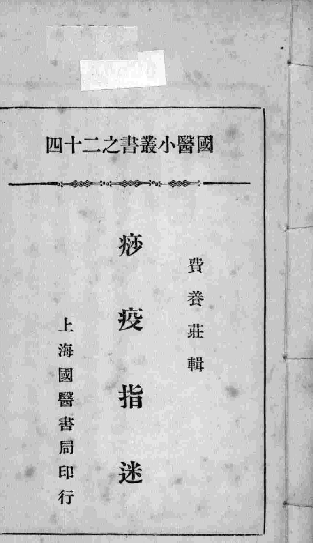 国医小丛书之二十四
