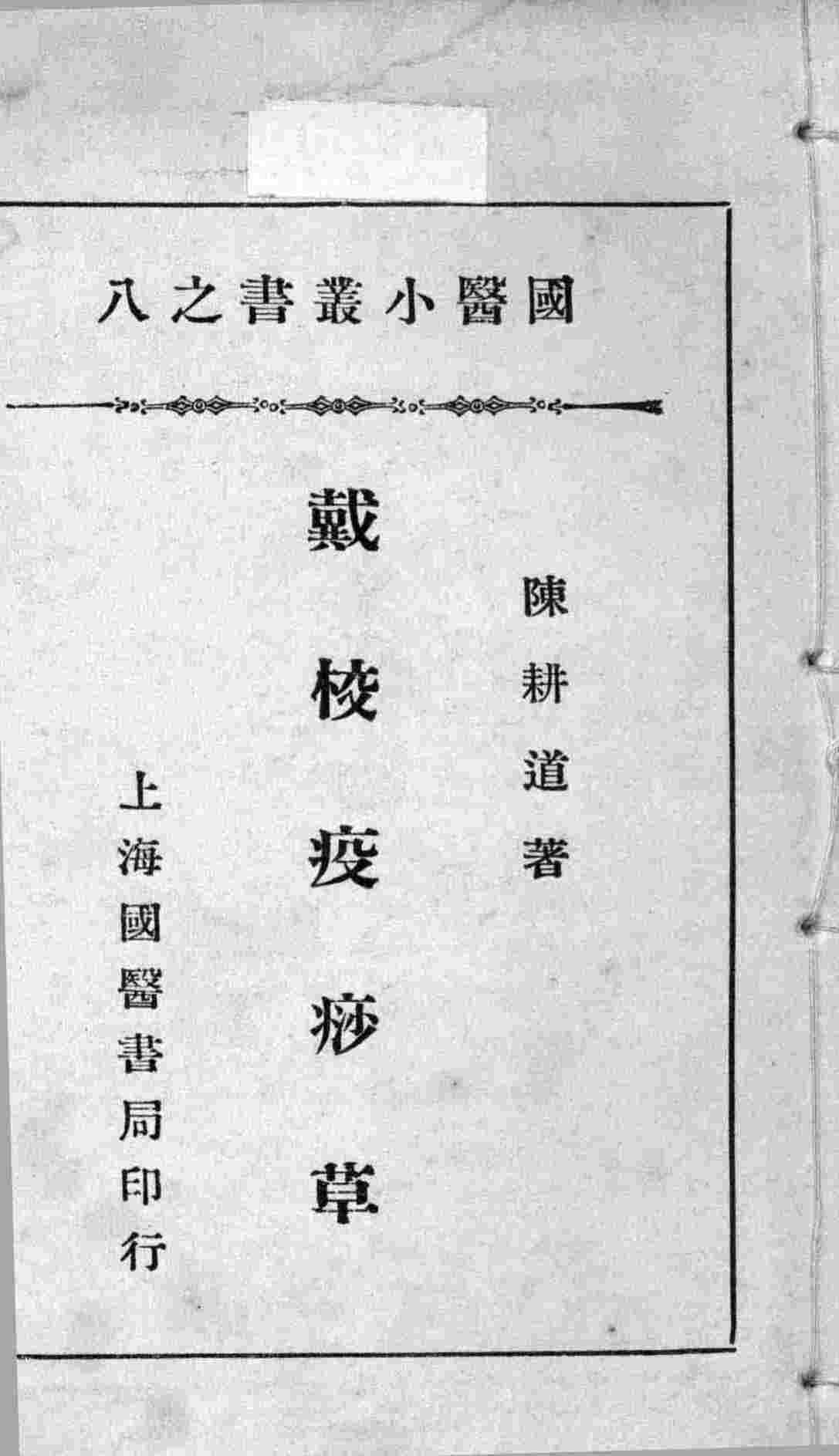 国医小丛书之八