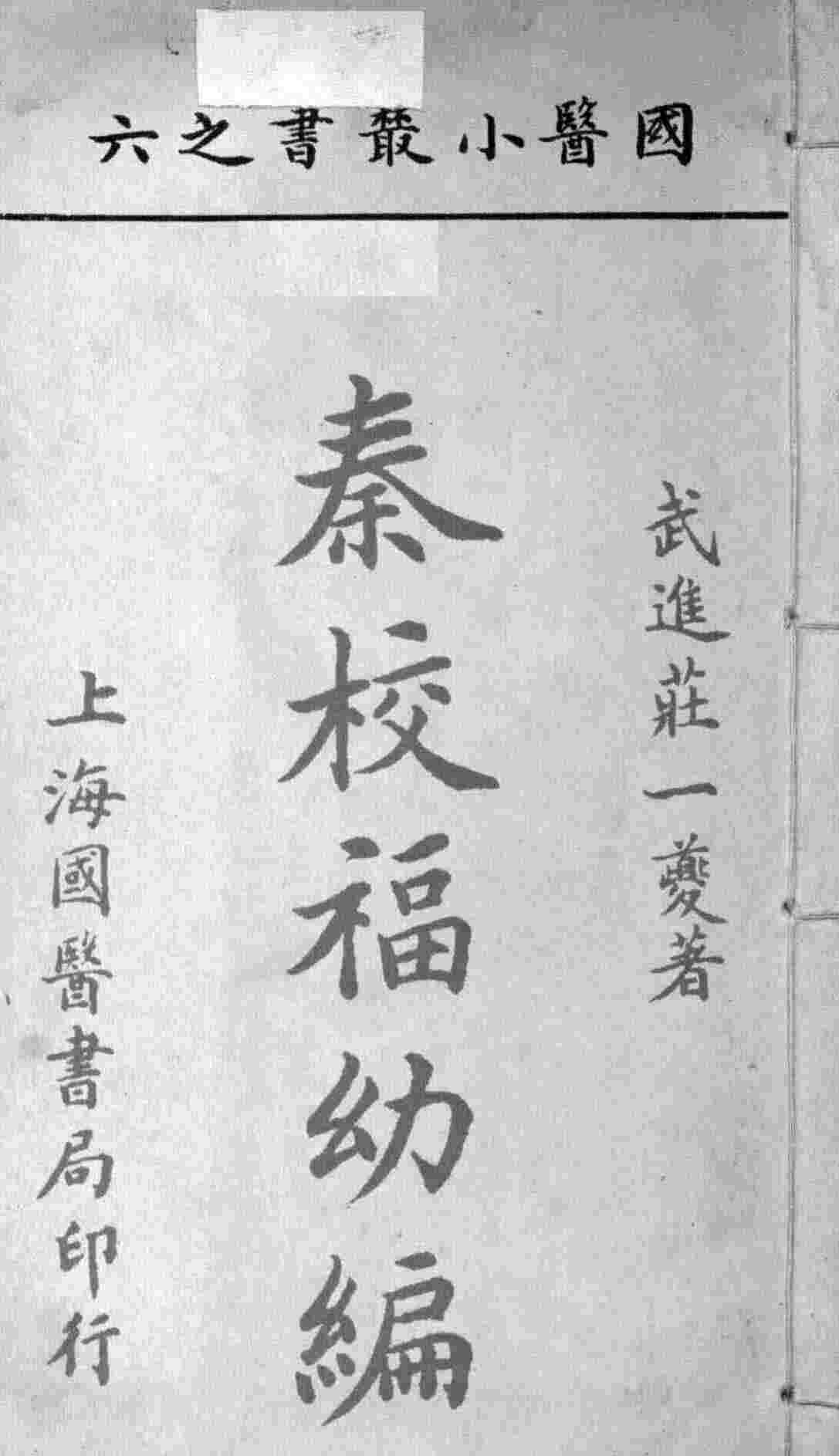国医小丛书之六